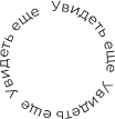 Текст закруглен