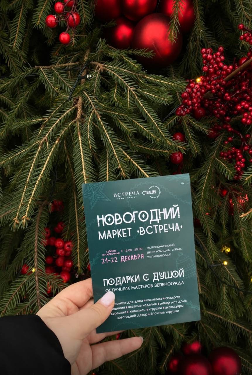 Новогодняя "ВСТРЕЧА"