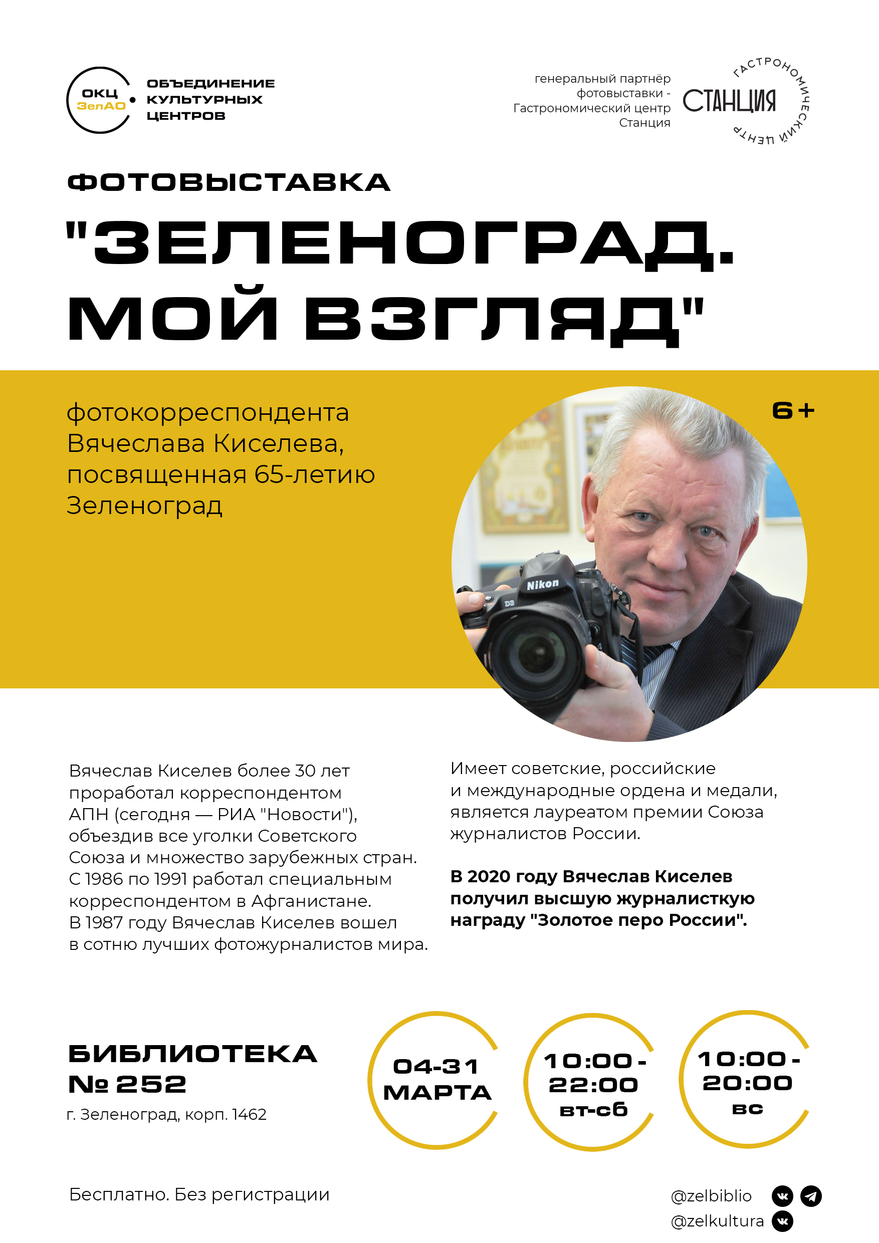 ФОТОВЫСТАВКА "ЗЕЛЕНОГРАД. МОЙ ВЗГЛЯД", ПОСВЯЩЁННАЯ 65-ЛЕТИЮ ЗЕЛЕНОГРАДА