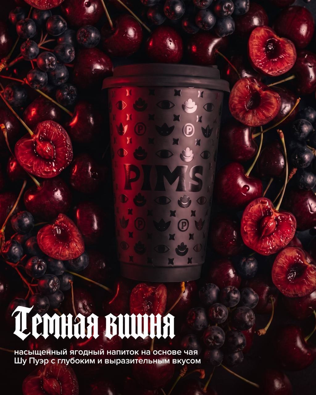 У PIMS вышла новая ДАРК-коллекция