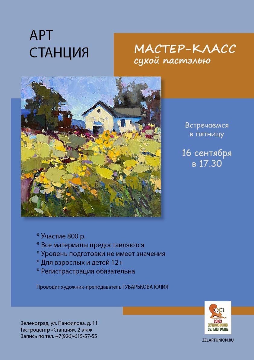 Мастер-класс сухой пастелью