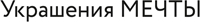 мечта