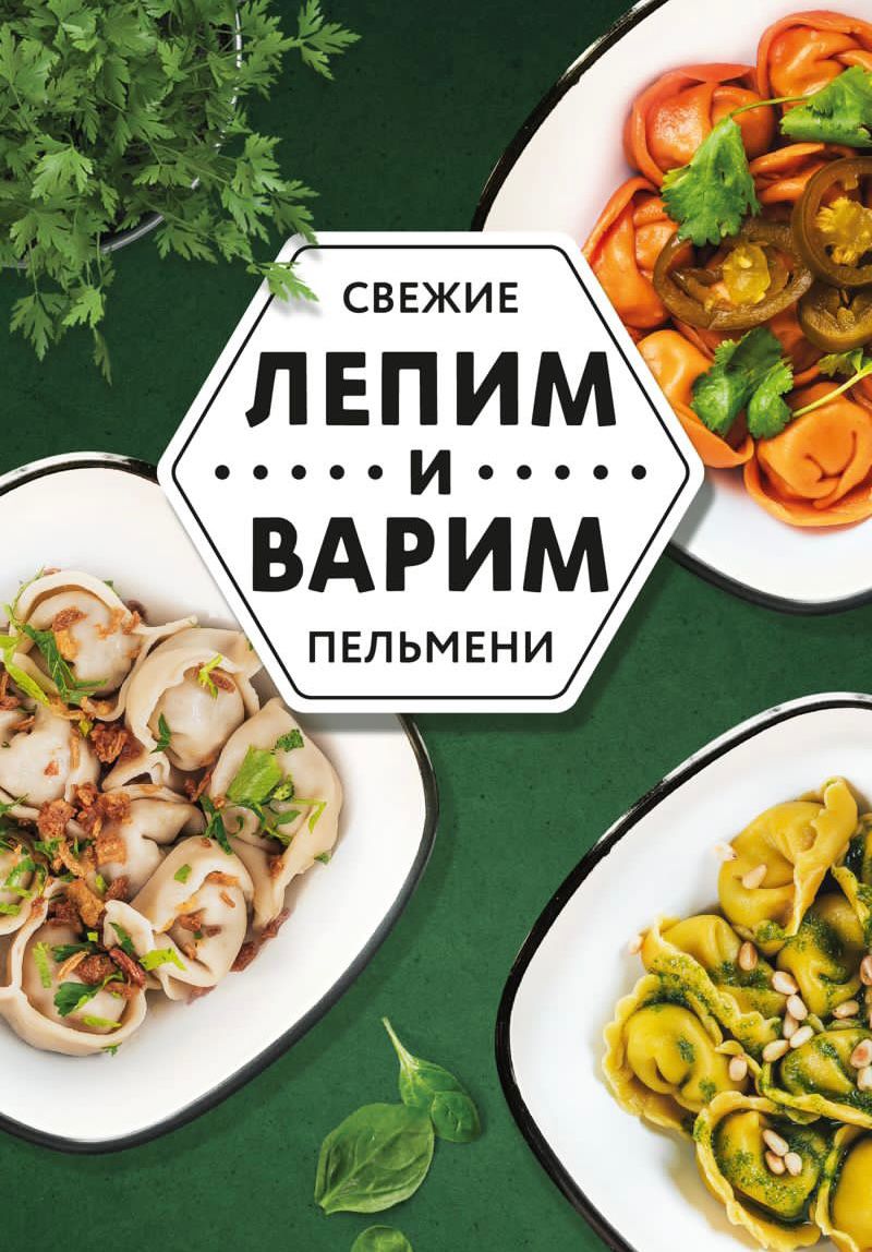 Лепим и Варим