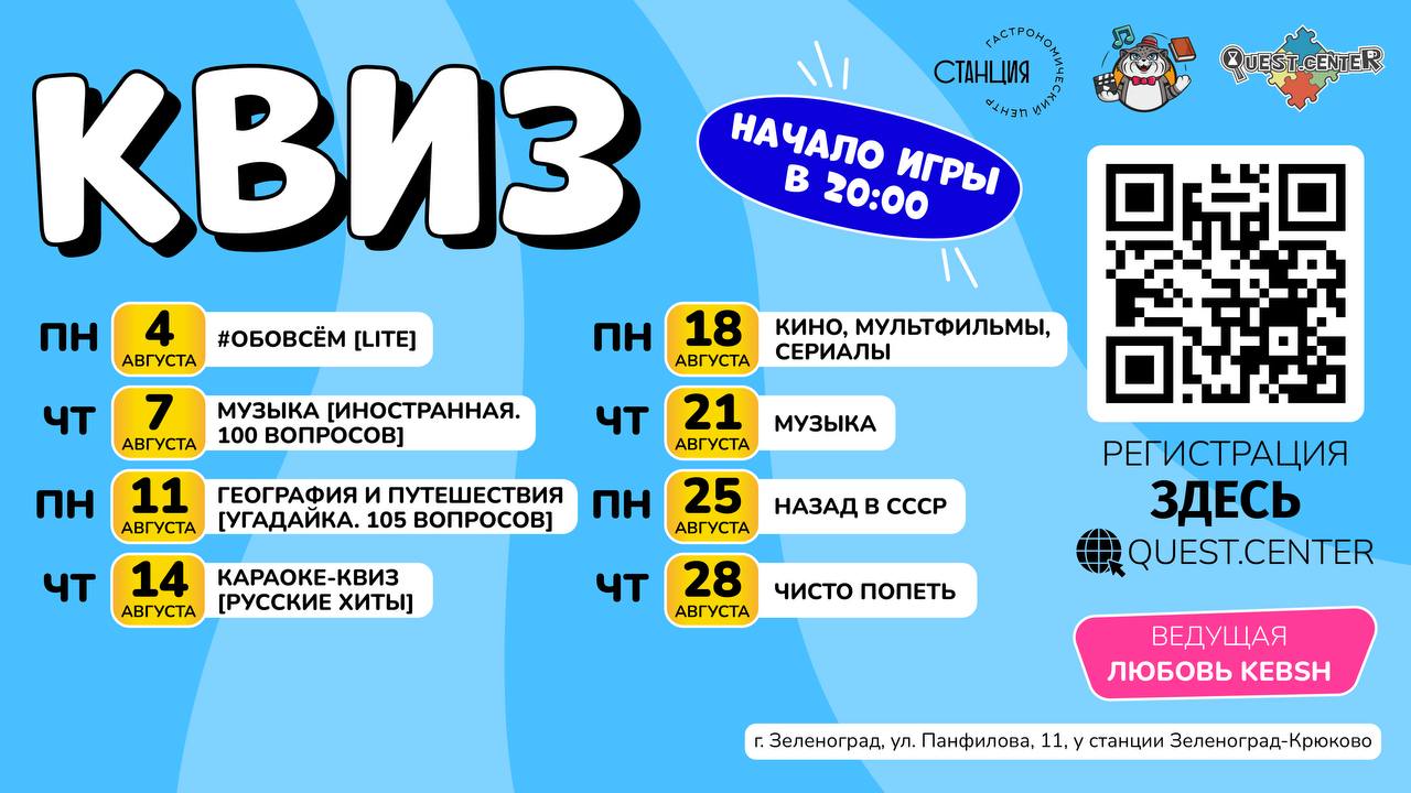 Квизы в Станции в августе