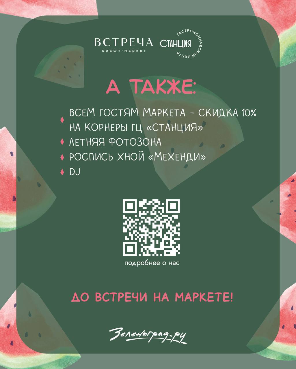 "Выходная ВСТРЕЧА"