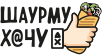 Шаурму Х@чу