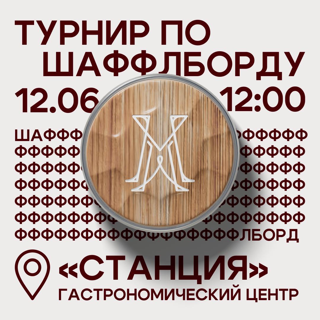 Турнир по шаффлборду от "Мастер Шаффл"!