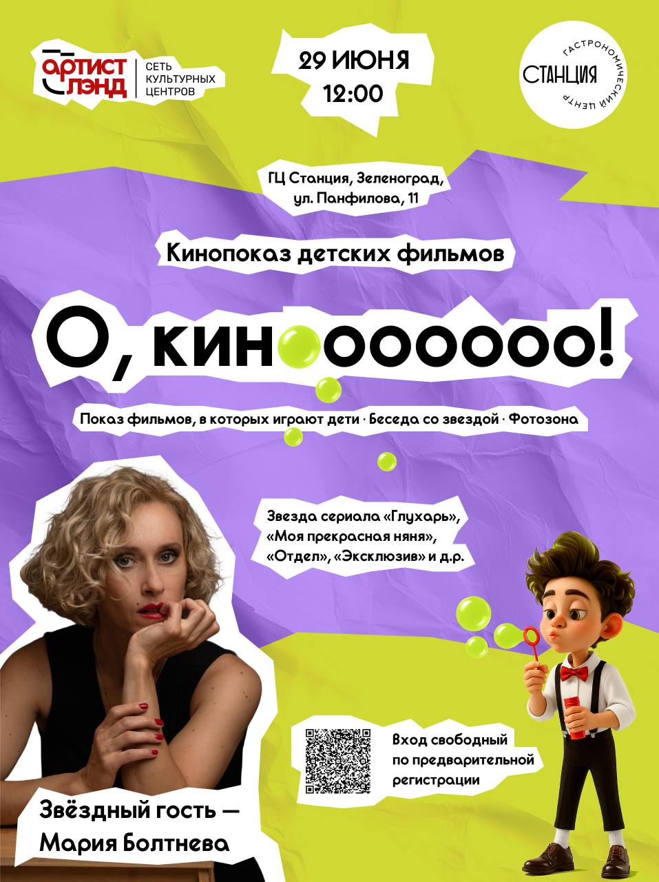 кинопоказ детских фильмов от Культурного центра "АртистЛэнд"!