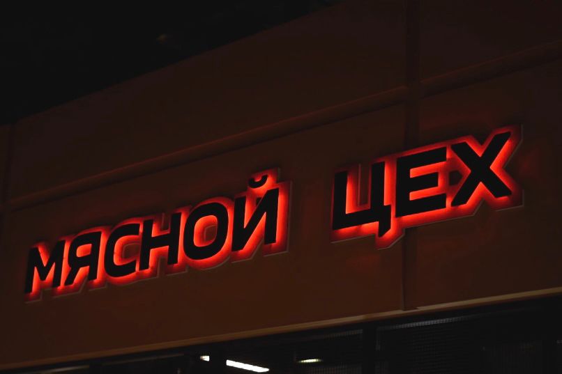 Мясной Цех