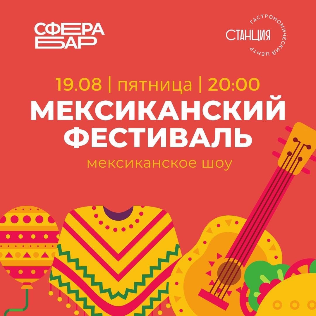 Мексиканский фестиваль