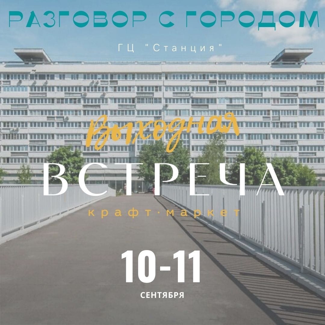 "Выходная ВСТРЕЧА"