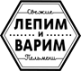 Лепим и Варим