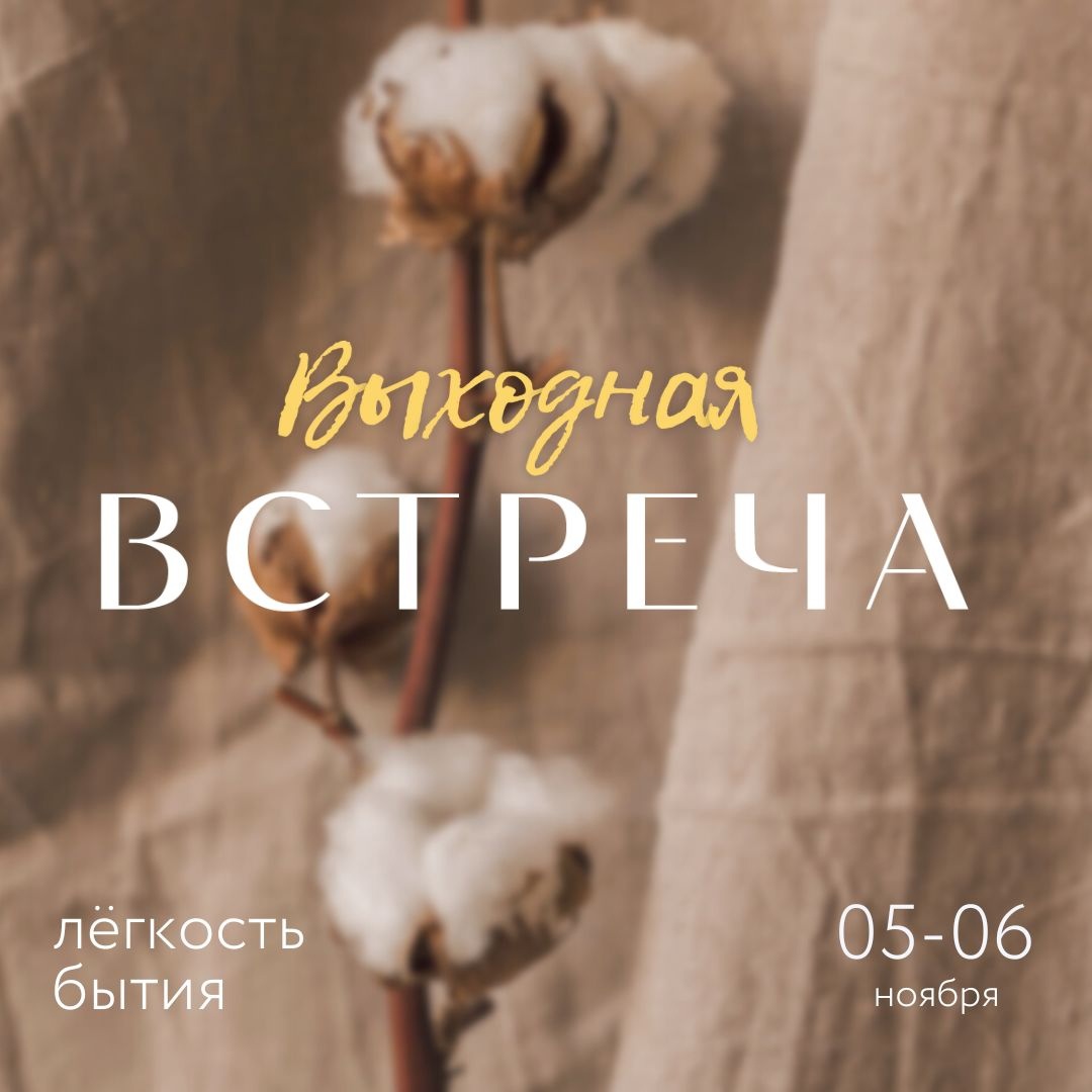 "Выходная ВСТРЕЧА"