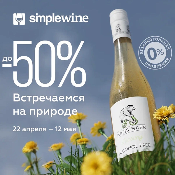 До −50% на безалкогольные напитки в SimpleWine