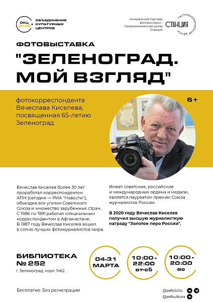ФОТОВЫСТАВКА "ЗЕЛЕНОГРАД. МОЙ ВЗГЛЯД", ПОСВЯЩЁННАЯ 65-ЛЕТИЮ ЗЕЛЕНОГРАДА