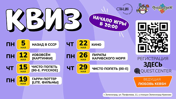 Расписание квизов в Станции на май