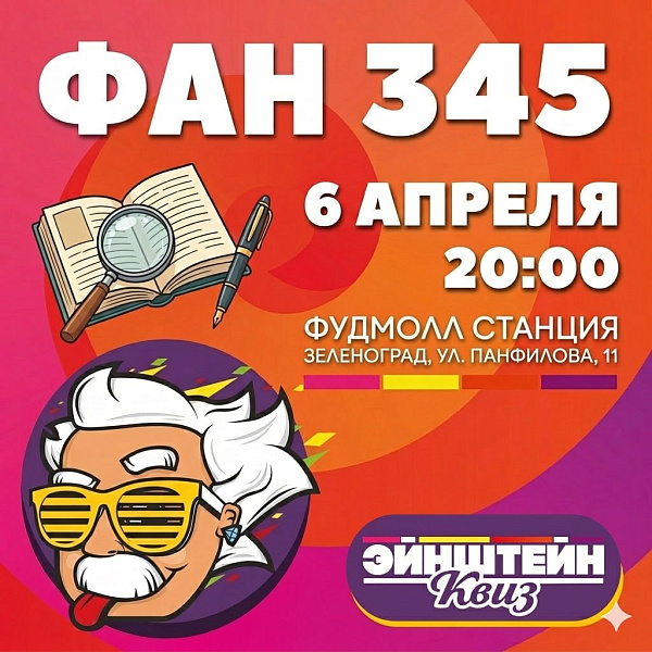 Квизы в Станции в апреле