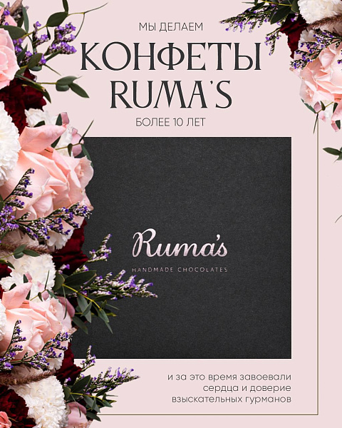 Подарочные коробки конфет Ruma's