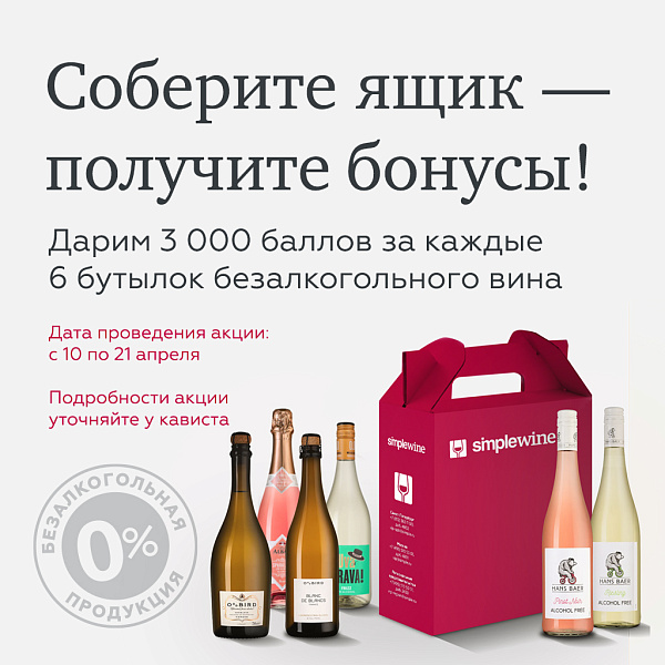 Бонусы от Simple Wine