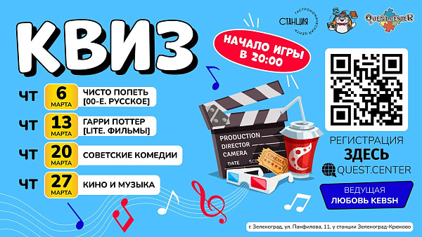Расписание квизов в Станции на март