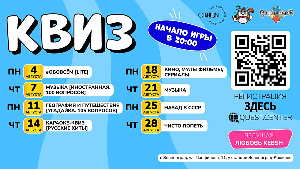 Квизы в Станции в августе