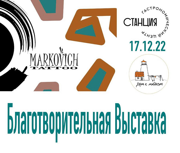 Благотворительная выставка 17 декабря