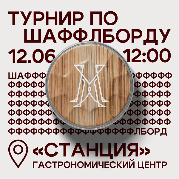 Турнир по шаффлборду от "Мастер Шаффл"!