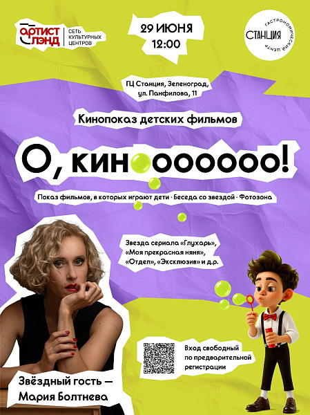 кинопоказ детских фильмов от Культурного центра "АртистЛэнд"!