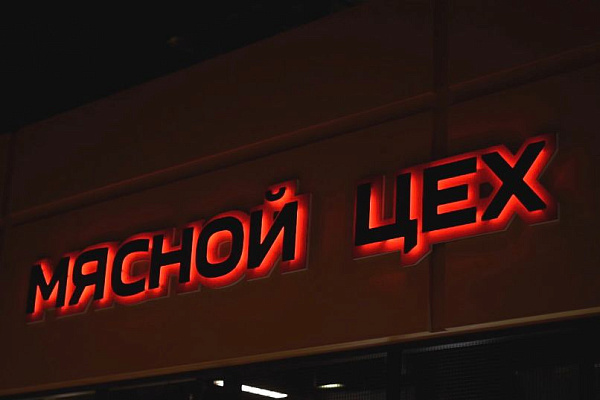 Открытие нового корнера "Мясной Цех"