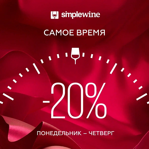 Постоянная акция от SimpleWine!
