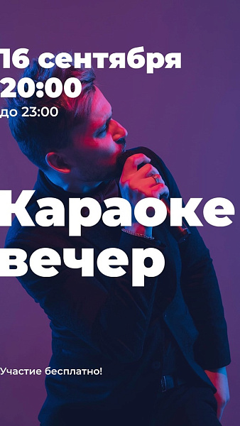 Караоке вечер