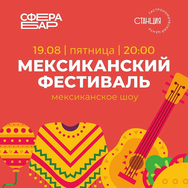 Мексиканский фестиваль