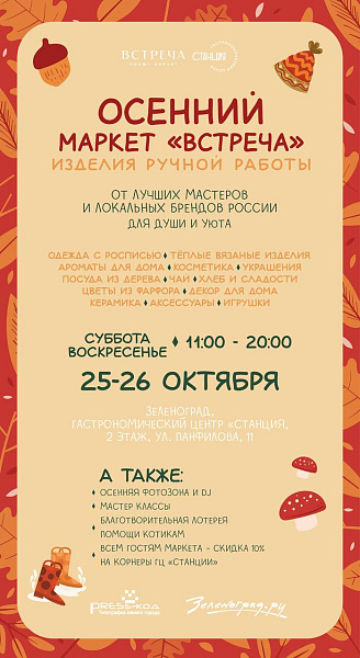 Осенняя "ВСТРЕЧА"