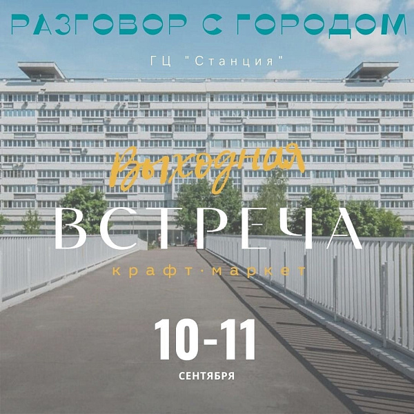 "Выходная ВСТРЕЧА"