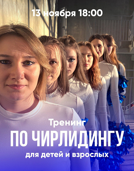Тренинг по Чирлидингу для детей и взрослых