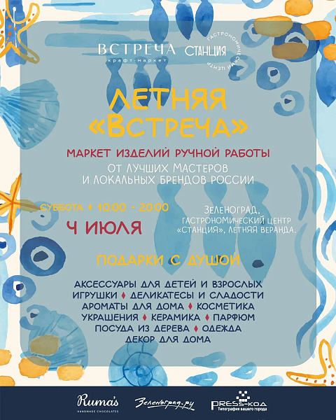 Летняя "Встреча"