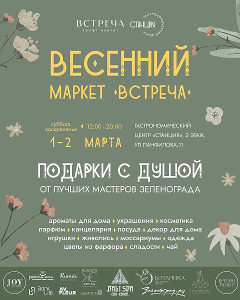 Весенний маркет "Встреча"