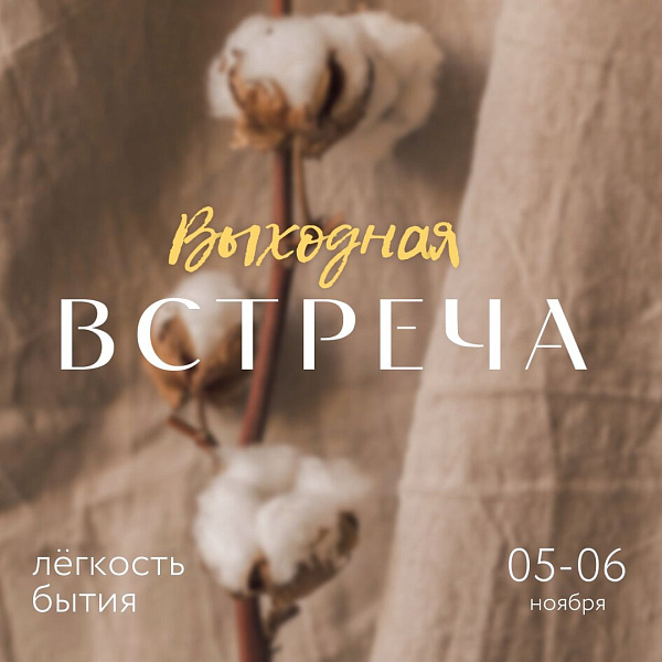 "Выходная ВСТРЕЧА"