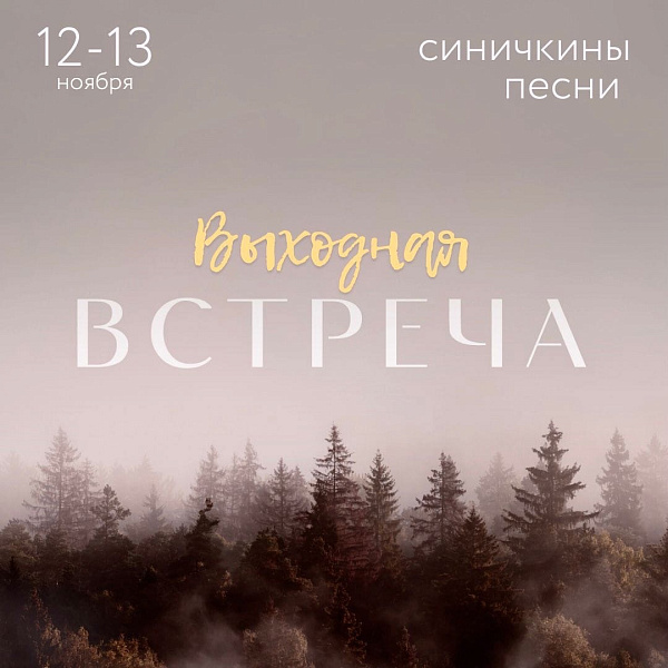 "Выходная ВСТРЕЧА"